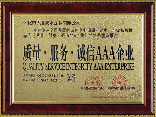 質(zhì)量，服務(wù)，誠(chéng)信AAA企業(yè)